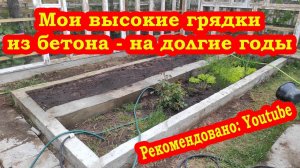 Мои высокие теплые грядки из бетона - на долгие годы