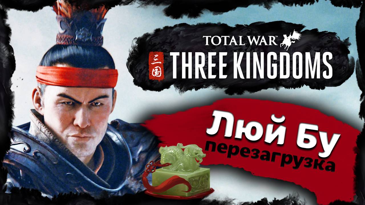 Люй Бу - прохождение Total War Three Kingdoms - часть 1 смотреть онлайн