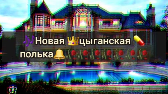 🥀 новая🌠 цыганская 🔥полька🌊 2024🌈 👑РУСЛАН 👑 ПАЛЮК 👑 смотреть онлайн