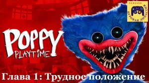 Прохождение  Poppy PlayTime. Глава 1 - Трудное положение