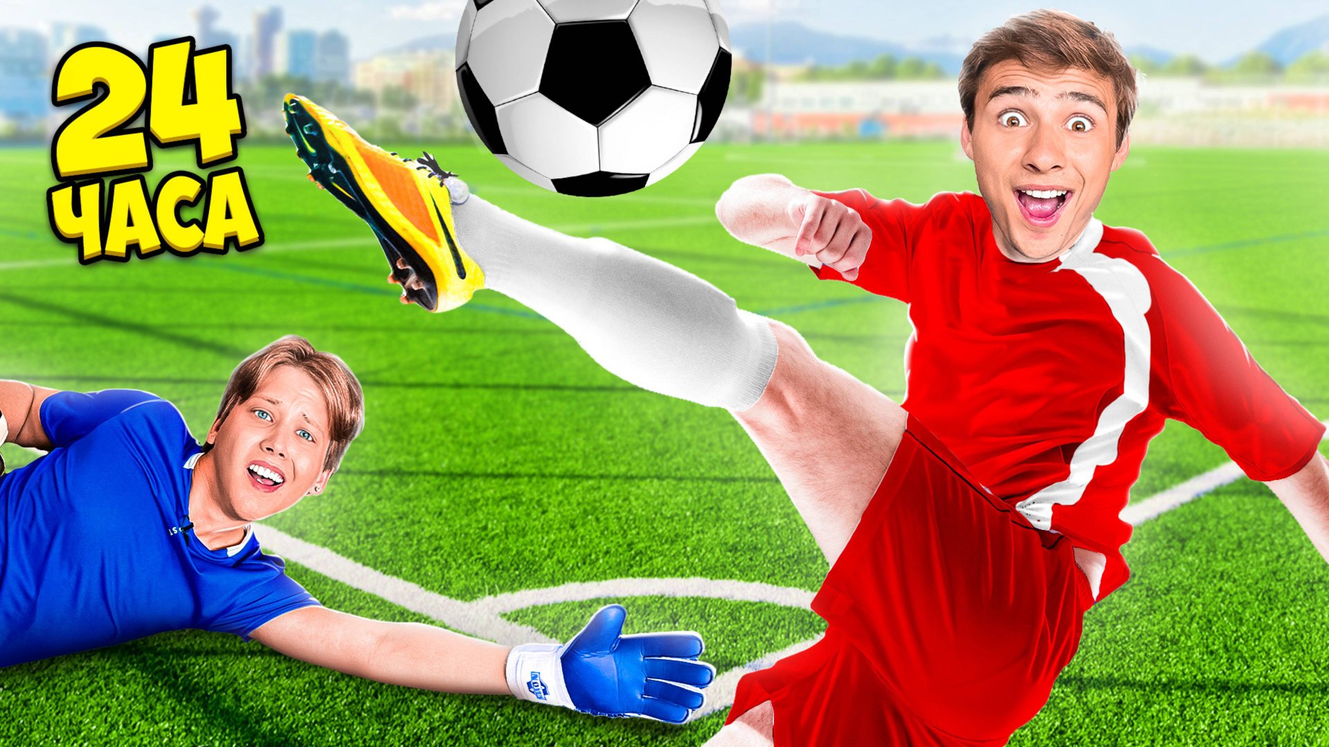 Фифочка Стала Футболистом На 24 Часа? смотреть онлайн