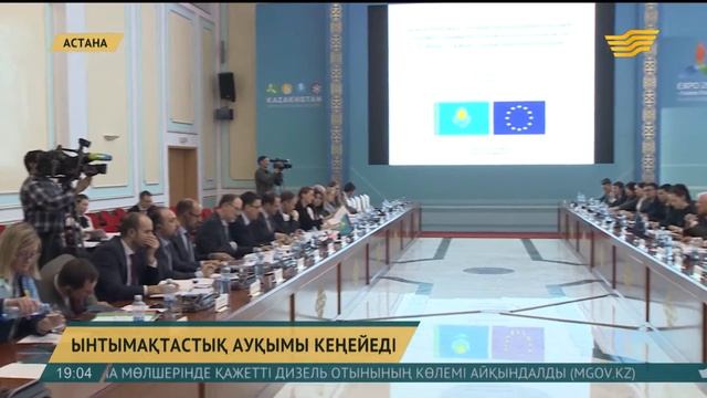 Қазақстан мен ЕО арасындағы ынтымақтастық ауқымы кеңейеді смотреть онлайн