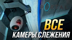 Portal - Все камеры слежения/Достижение "Застенчивый"
