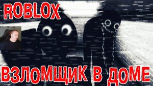 Роблокс Взломщик в Доме Horror ➤ Прохождение Игры Roblox - The Intruder Хоррор