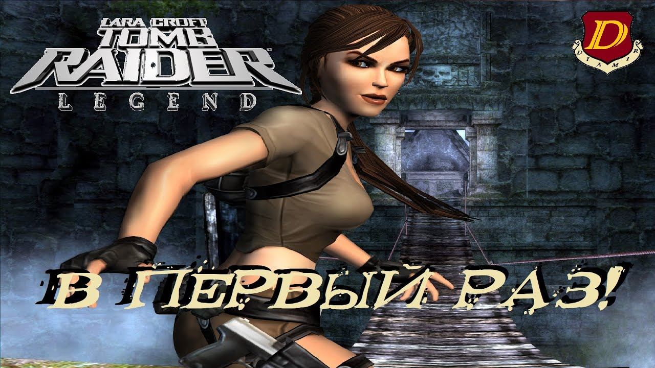 Англия - Могила короля Артура в Tomb Raider: Legend [в 1-й раз] смотреть онлайн