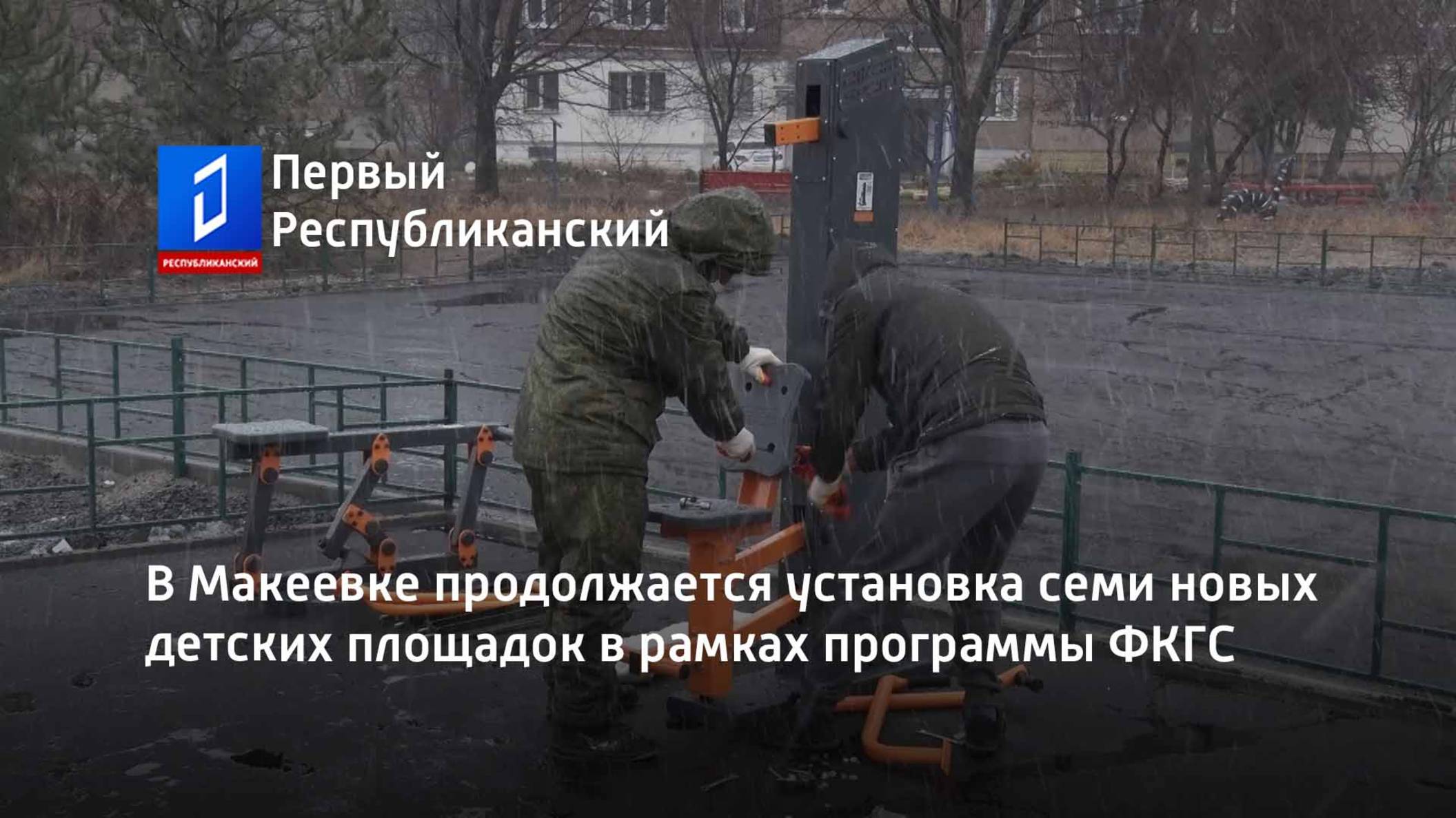 В Макеевке продолжается установка семи новых детских площадок в рамках программы ФКГС смотреть онлайн