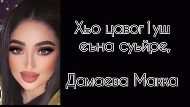 Дамаева Макка Хьо цавог1уш еъна суьре б1аьрги цагуш ихна денош 2022❤ смотреть онлайн