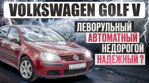 Когда не хватает денег на Короллу. Фольсваген Гольф 5 | Его плюсы и болячки.