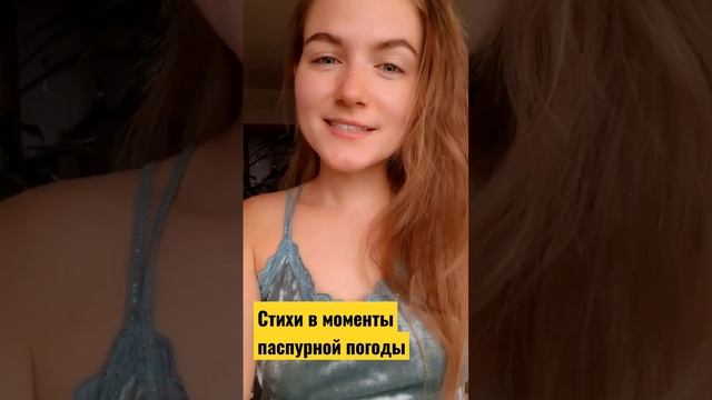 Погода в душе человека #стихотворение #ЧяРа #наслаждение #поэзия #женскаяэнергия смотреть онлайн