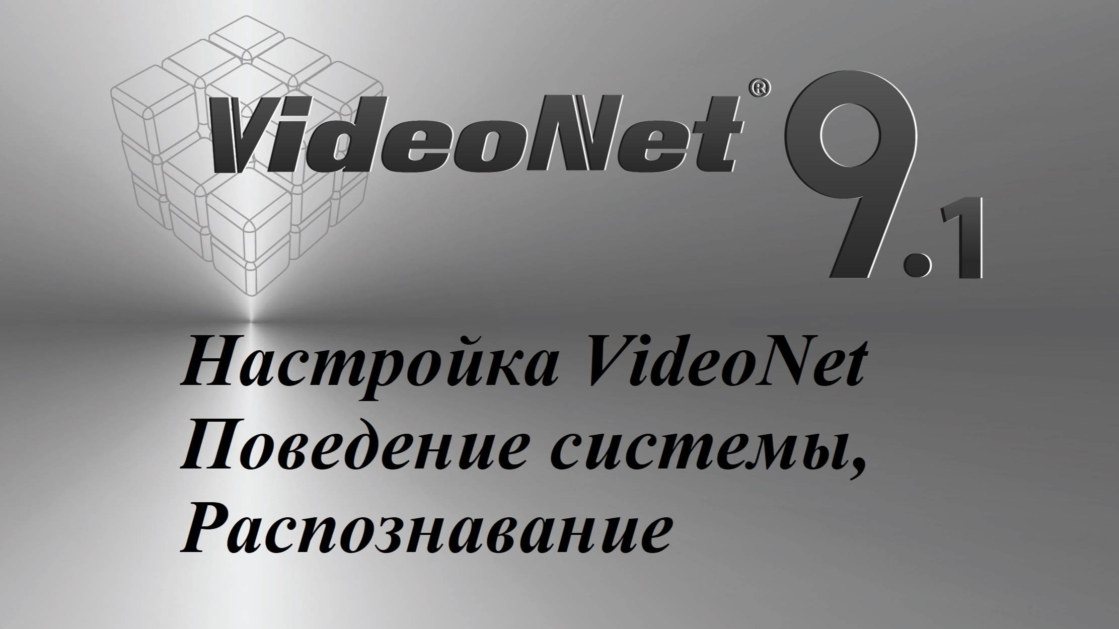Настройка VideoNet - "Поведение системы, распознавание" смотреть онлайн