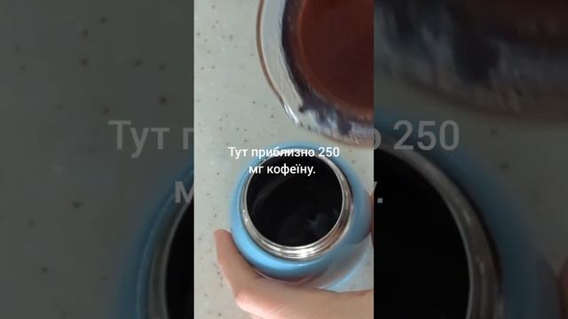 Тут приблизно 250 мг кофеїну. Рекомендована доза вживання кофеїну нині 400 мг на добу. 😳