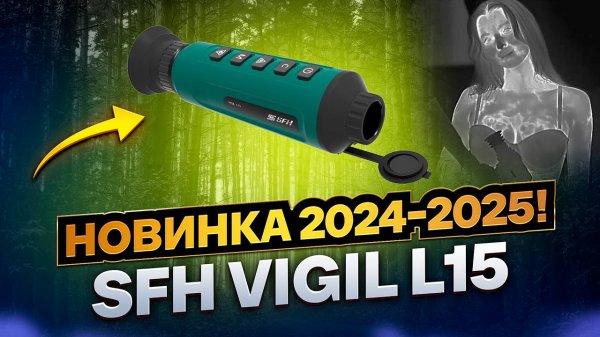 ГОРЯЧАЯ ДЕВУШКА В ТЕПЛОВИЗОРЕ SFH VIGIL L15 ОБЗОР ТЕСТЫ
