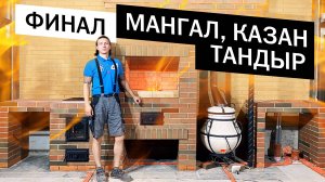 Печной комплекс, барбекю. Мангал,казан,тандыр,разделочный стол. Финал. Обзор комплекса.