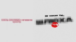 DAYBE, ROLDOZZZER - НУ КАКАЯ ТЫ speed up