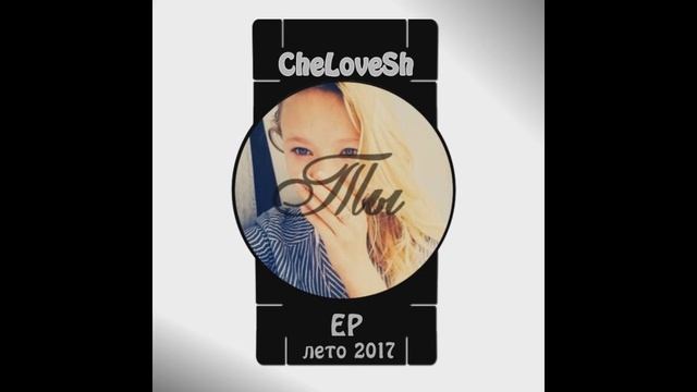 CheLoveSh - [EP "Ты"] Уже совсем скоро смотреть онлайн