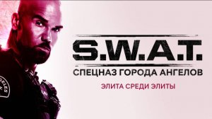 Сериал S.W.A.T.: Спецназ города ангелов – 5 сезон 6 серия / S.W.A.T.