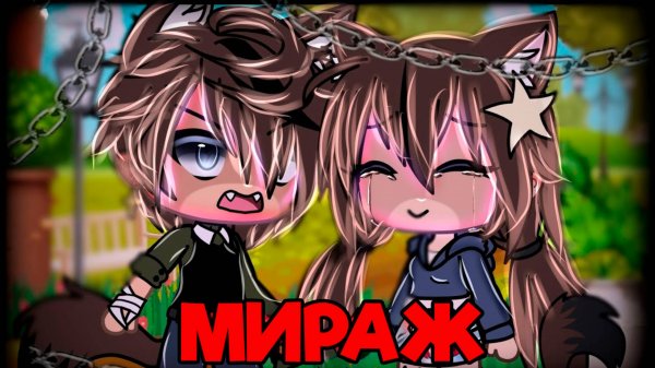 МИРАЖ | ОЗВУЧКА СЕРИАЛА | GACHA LIFE