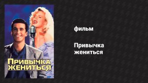 Привычка жениться (фильм, 1991)