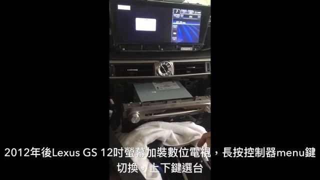 2012年後Lexus GS200/350/450h 12吋螢幕加裝數位電視DTV,原車按鍵操作 смотреть онлайн