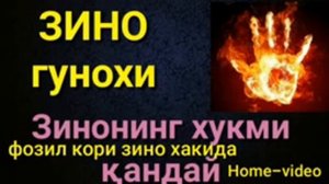 Амри маруф фозил кори зино ҳақидаги марузалар