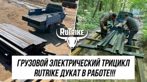 Грузовой трицикл Rutrike Дукат в строительстве и благоустройстве