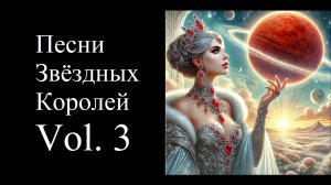 Песни Звездных Королей, VOL. 3
