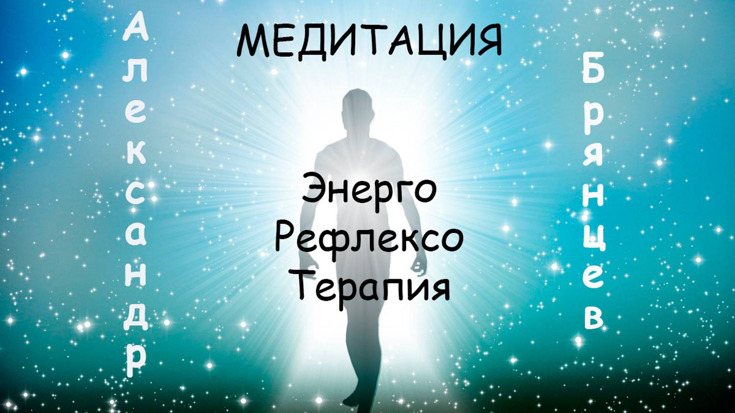 Медитация: Энергетическая рефлексотерапия