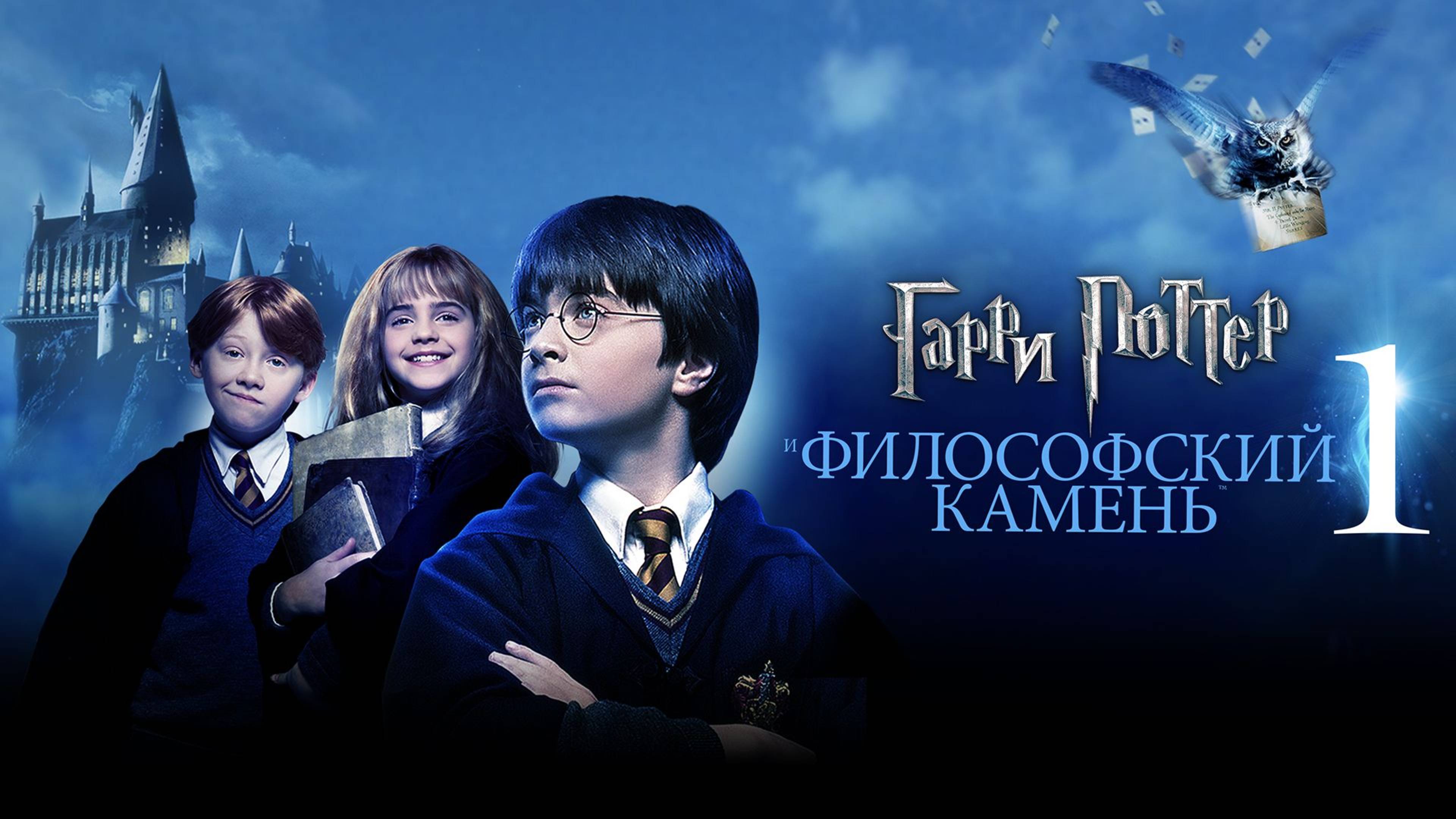 Гарри Поттер и философский камень (2001) / Harry Potter and the Sorcerer's Stone смотреть онлайн