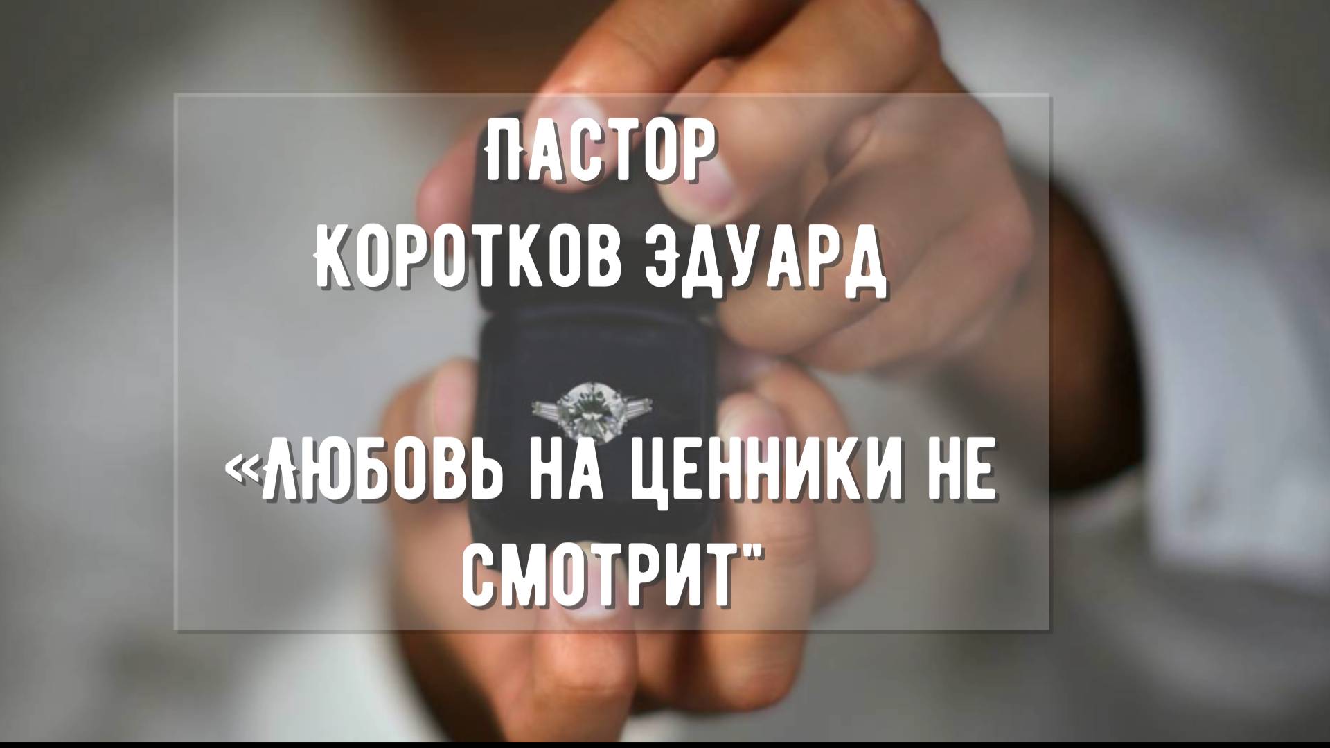 Любовь на ценники не смотрит смотреть онлайн