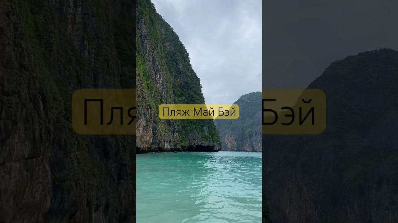 Архипелаг островов Пхи-Пхи. Пляж Май Бэй #ешсережвтае #тайланд смотреть онлайн