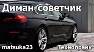 Диман-советчик  Технопранк от Matsuka23