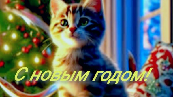 С новым 2025!