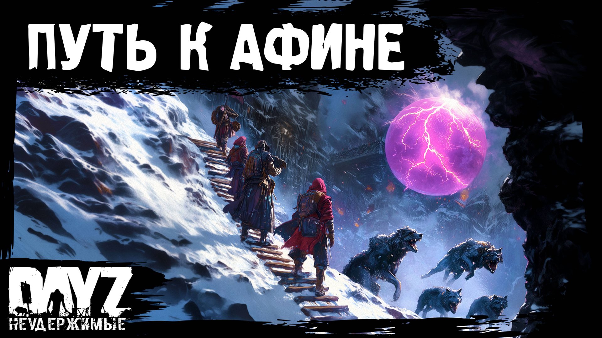 #9 ПУТЬ К АФИНЕ DayZ НЕУДЕРЖИМЫЕ Аномальск (сезон 21, патч 1.26) смотреть онлайн