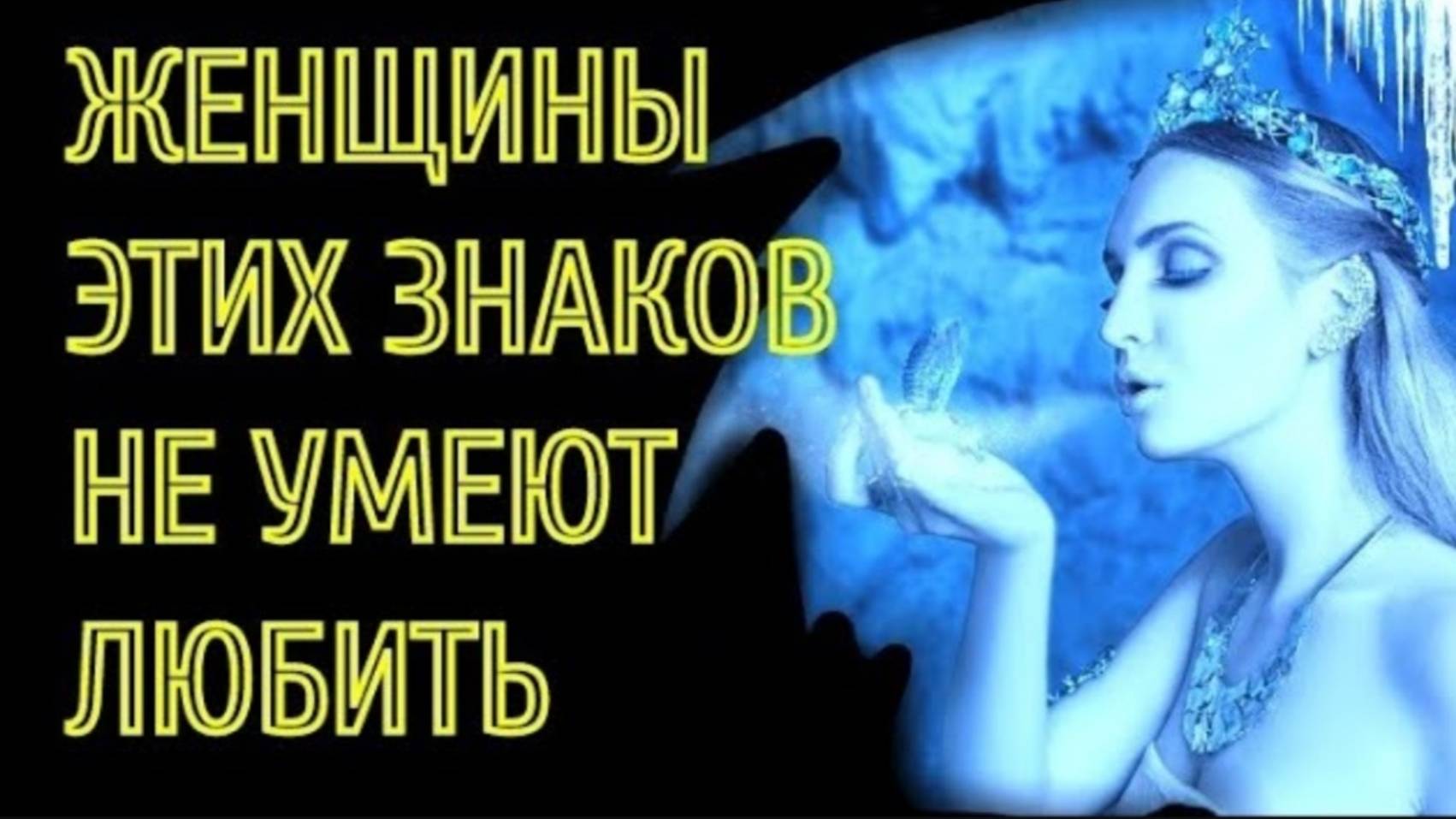 ЖЕНЩИНЫ ЭТИХ ЗНАКОВ НЕ УМЕЮТ ЛЮБИТЬ [топ-5] смотреть онлайн