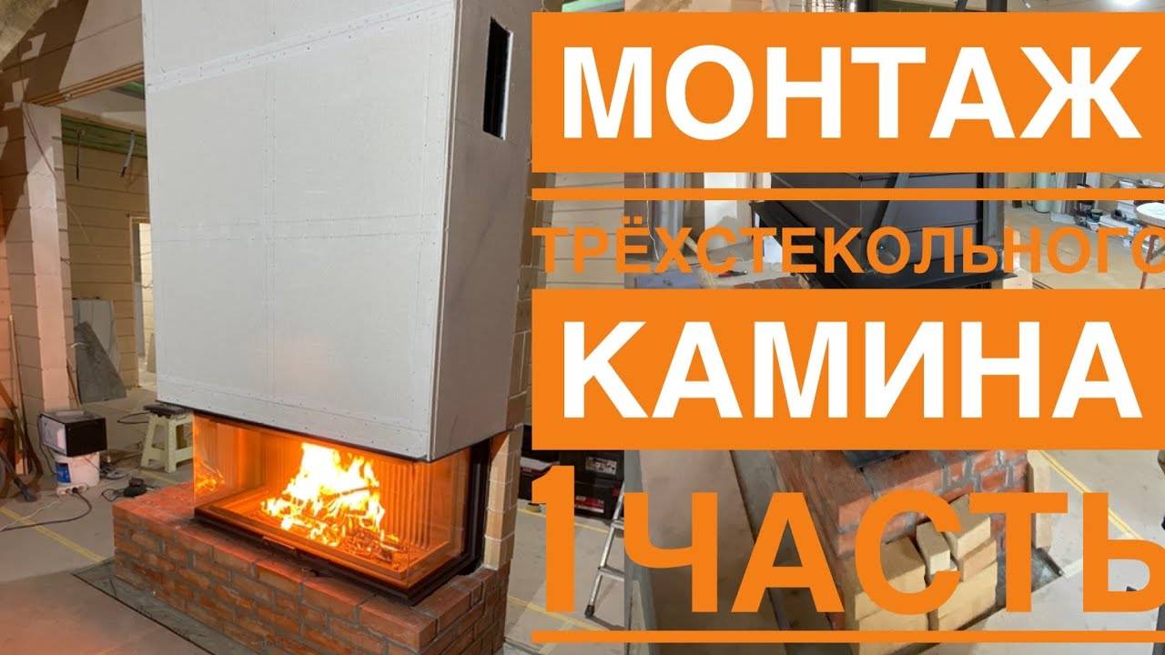 Монтаж трёхстекольного камина, установка дымохода, противопожарная разделка, сварка каркаса. смотреть онлайн