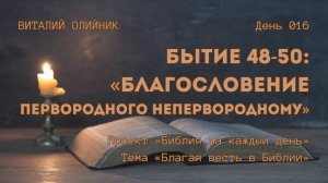 День 016. Бытие 48-50: Благословение первородного непервородному | Библия на каждый день