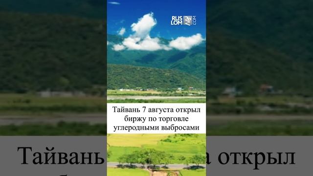 Тайвань открыл биржу по углеродным отходам