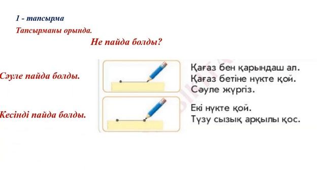 1 сынып математика 25 сабақ Фигуралар Сәуле Кесінді смотреть онлайн