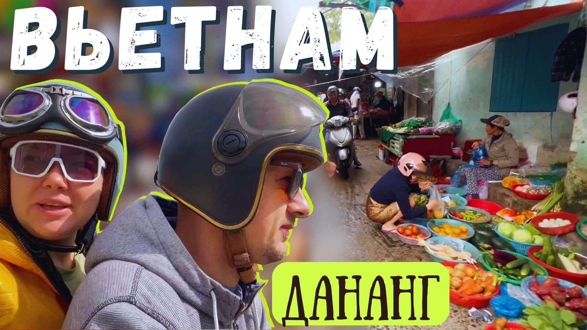 Что мы успели сделать перед переездом в Таиланд? Дананг без фильтров, послдение дни смотреть онлайн