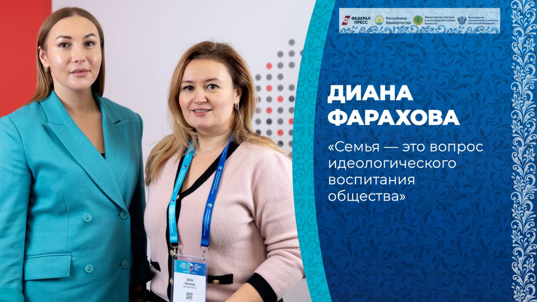 Диана Фарахова: «Семья — это вопрос идеологического воспитания общества»