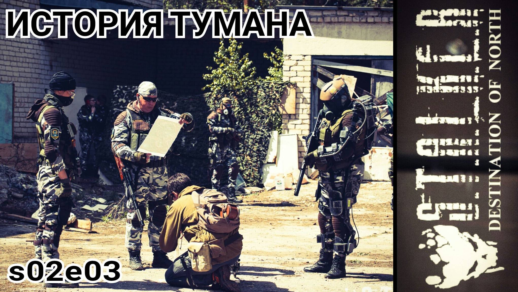 История сталкера Тумана (2-й сезон, 3-я серия) Сталкерстрайк Destination of North смотреть онлайн