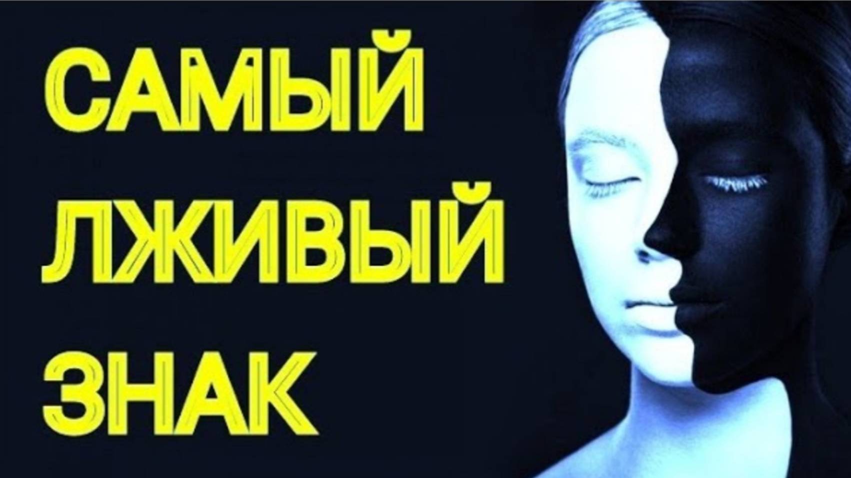 САМЫЙ ЛЖИВЫЙ ЗНАК ЗОДИАКА. Кто на 1 месте? [рейтинг] смотреть онлайн