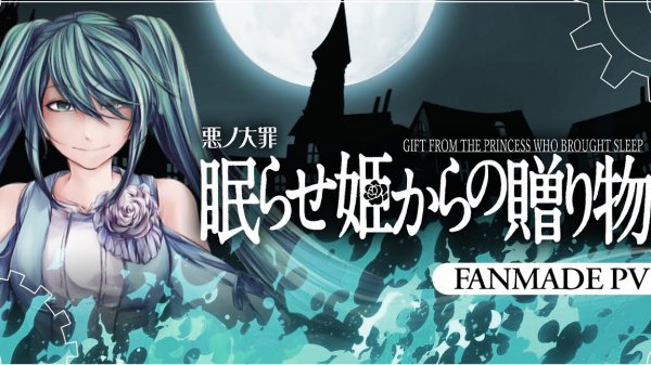 【Hatsune Miku】Gift from the Princess who Brought Sleep / 眠らせ姫からの贈り物 【Fanmade PV】