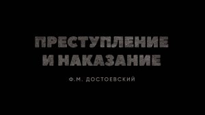 «Преступление и наказание» #буктрейлер