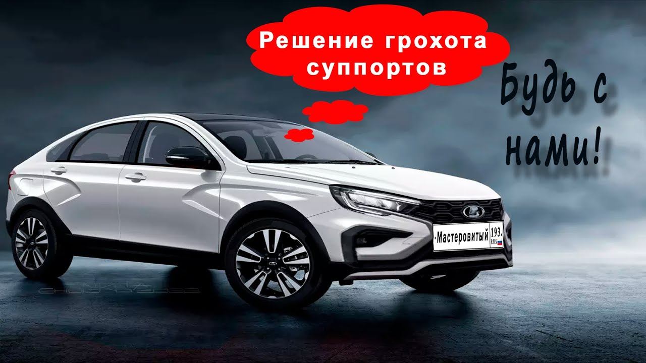 ЛАДА ВЕСТА КРОСС СЕДАН NG 2023. Убрал стук суппортов. смотреть онлайн