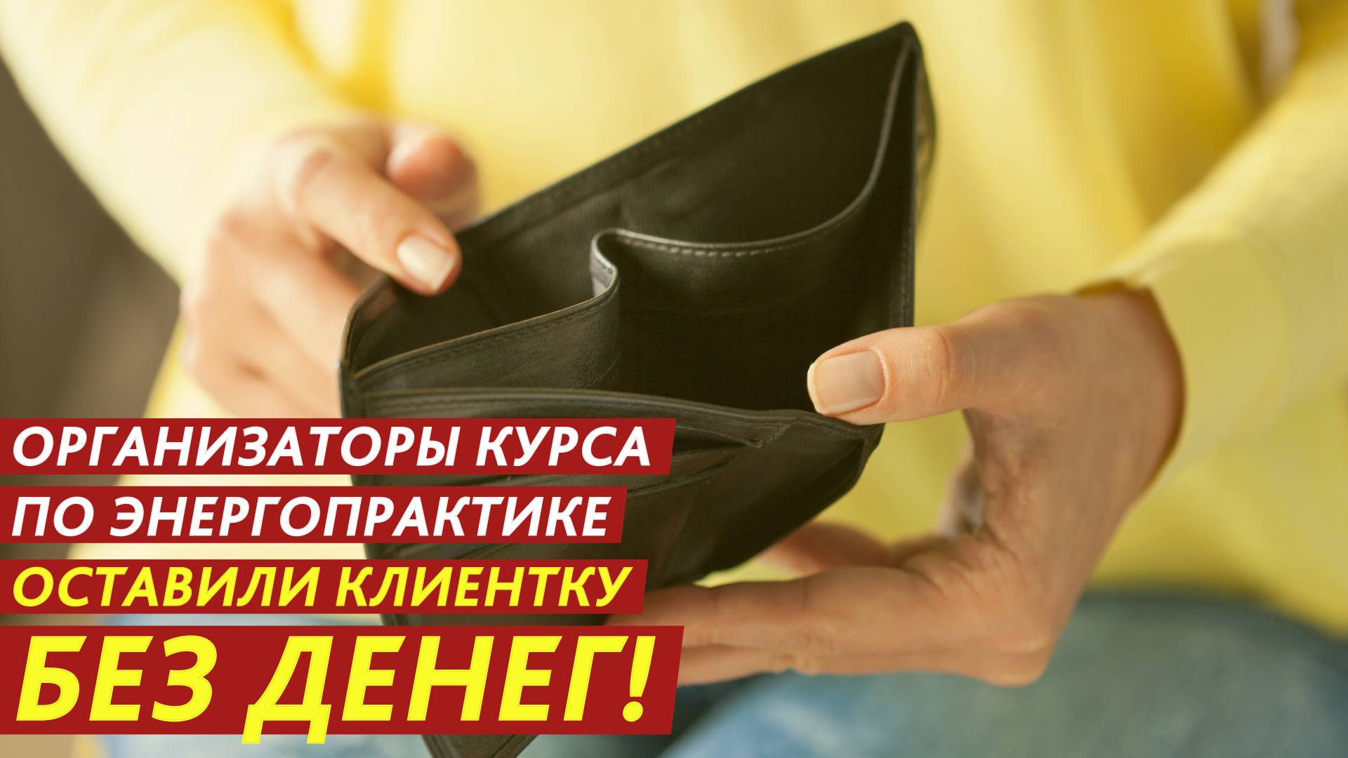 Организаторы курса по энергопрактике оставили клиентку без денег! смотреть онлайн