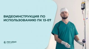 Система трансфузионная - ПК 13 07 с боковой микрофильтрацией