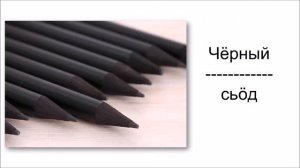 Удмуртский онлайн. Урок 4. Цвета