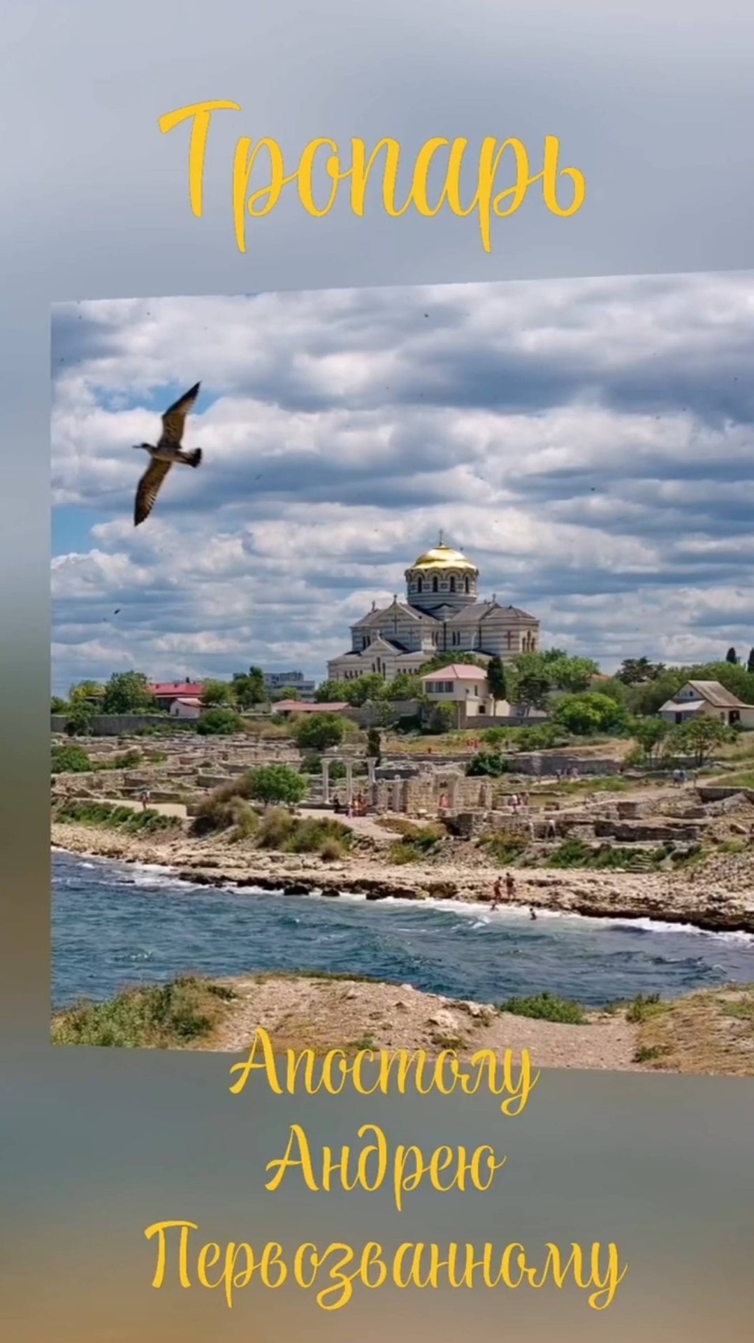 Тропарь св. Ап. Андрею Первозванному смотреть онлайн