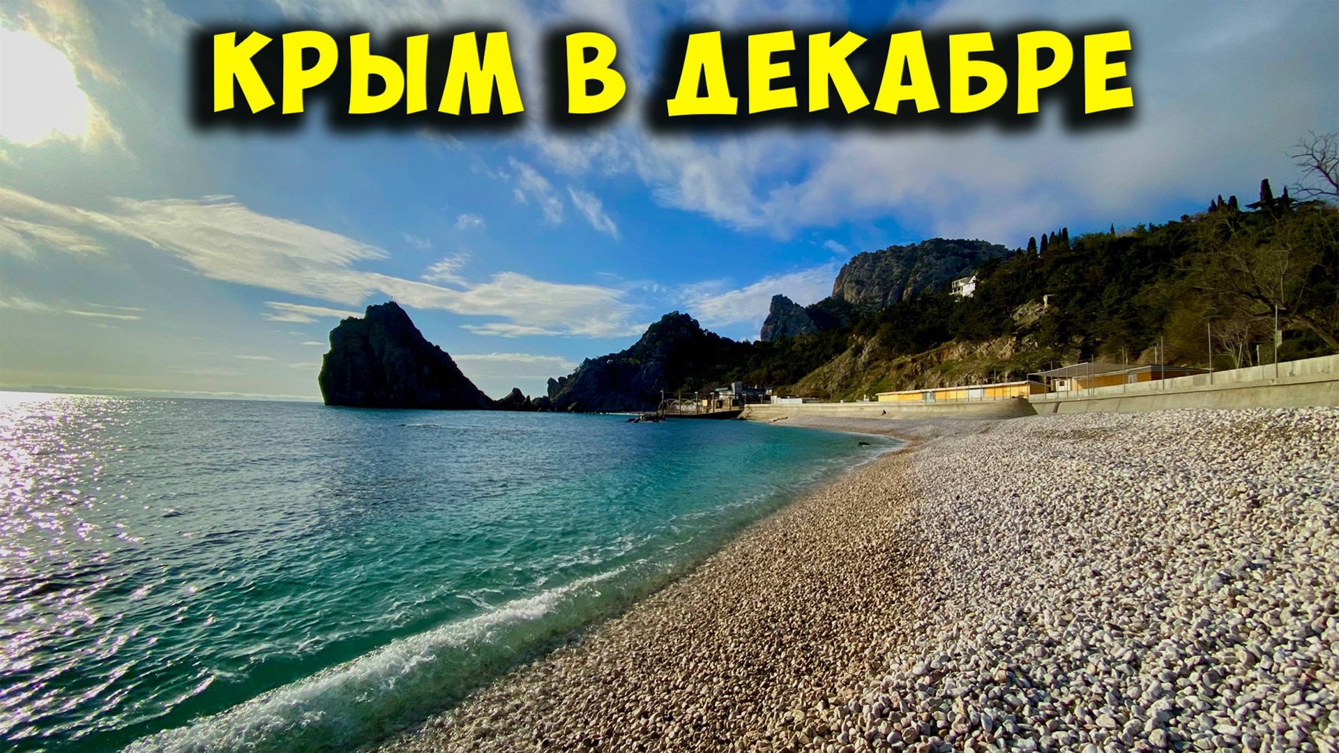 Крым в межсезонье. СИМЕИЗ СКУЧАЕТ БЕЗ ТУРИСТОВ. Нарышкинские камни. Новый пляж на улице Баранова. смотреть онлайн